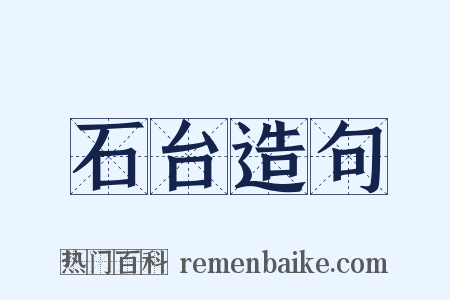 石台造句是什么意思的图片